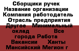 Сборщики ручек › Название организации ­ Компания-работодатель › Отрасль предприятия ­ Другое › Минимальный оклад ­ 20 000 - Все города Работа » Вакансии   . Ханты-Мансийский,Мегион г.